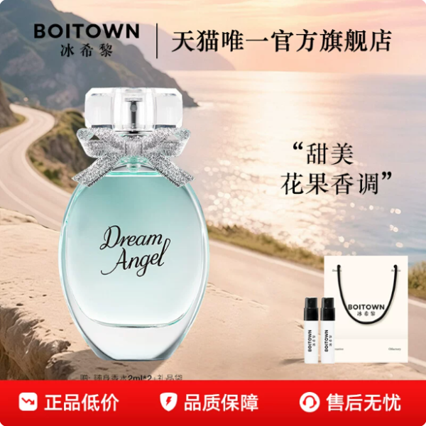 【官方正品】BOITOWN冰希黎浪漫天使香水花果香女士持久淡香