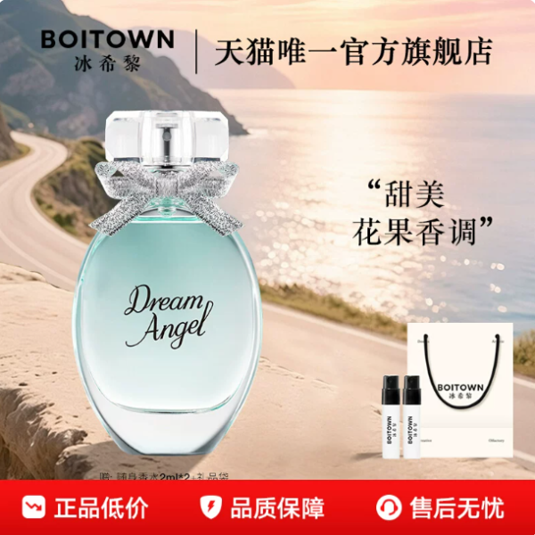 【官方正品】BOITOWN冰希黎浪漫天使香水花果香女士持久淡香